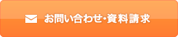 お問い合わせ・資料請求