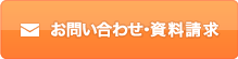 お問い合せ・資料請求