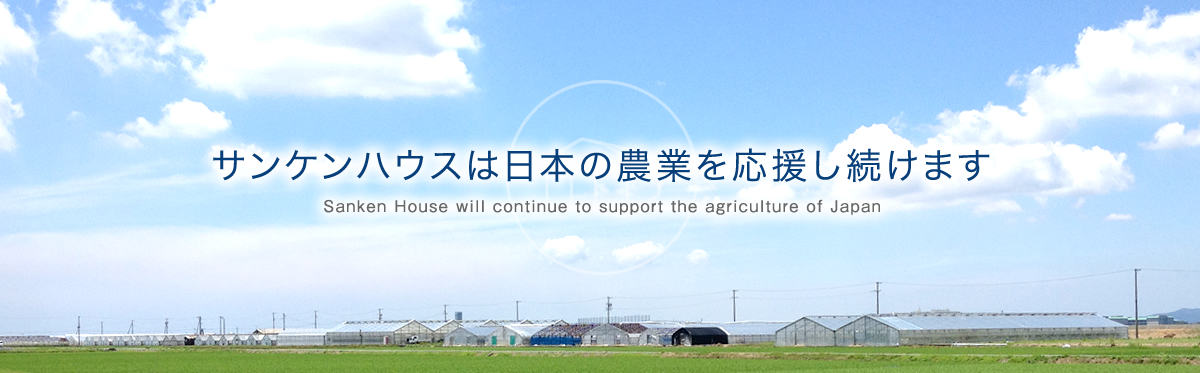 サンケンハウスは日本の農業を応援し続けます