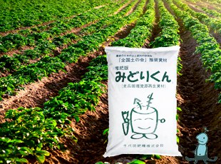 有機肥料みどりくん | ビニールハウスならサンケンハウス株式会社-静岡